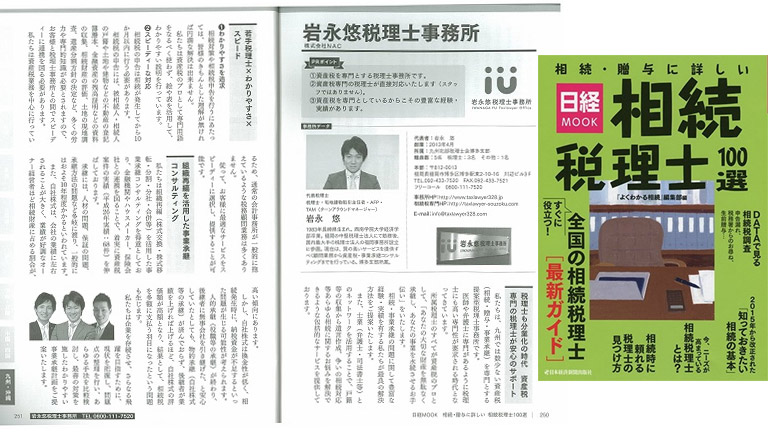 【書籍】『日経MOOK 相続税理士100選』に掲載されました。