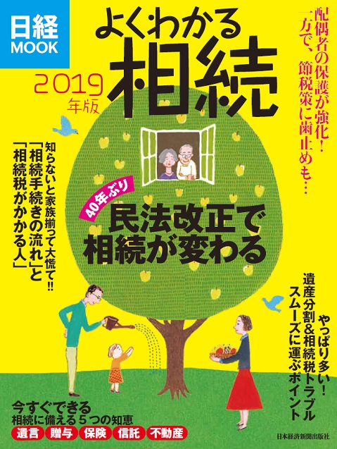 『日経ＭＯＯＫ　よくわかる相続2019年版』に掲載されました。