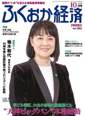 【雑誌】ふくおか経済10月号で特別インタビューをお受けしました。