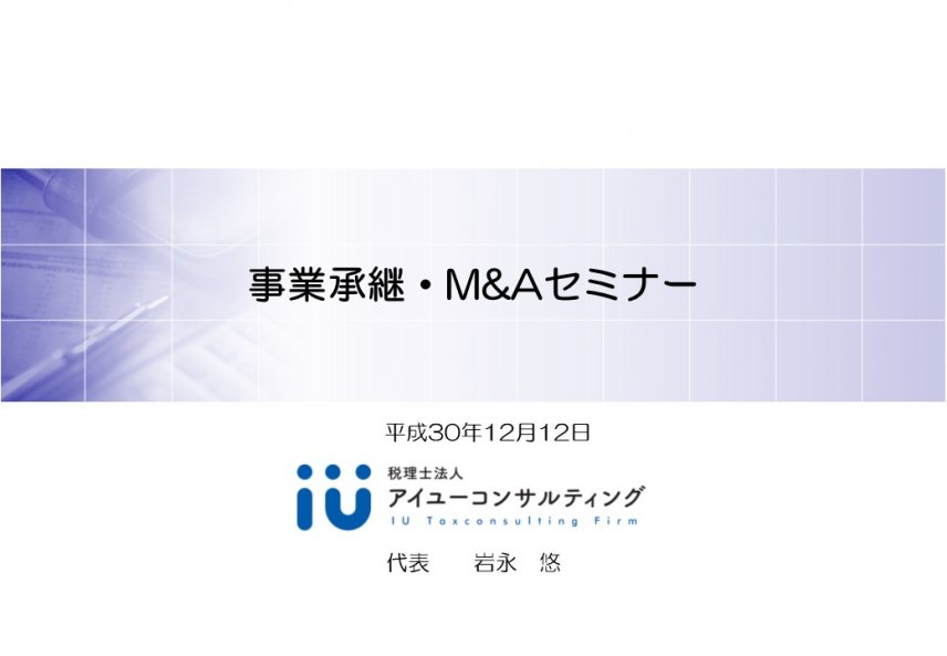 M&Aセンター主催　事業承継・M&Aセミナー