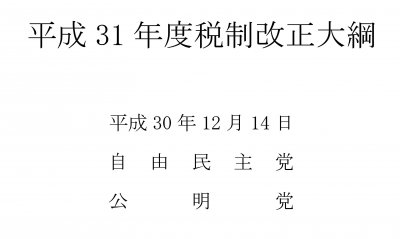 H31年度税制改正大綱の目玉!個人版事業承継税制をキャッチアップしよう
