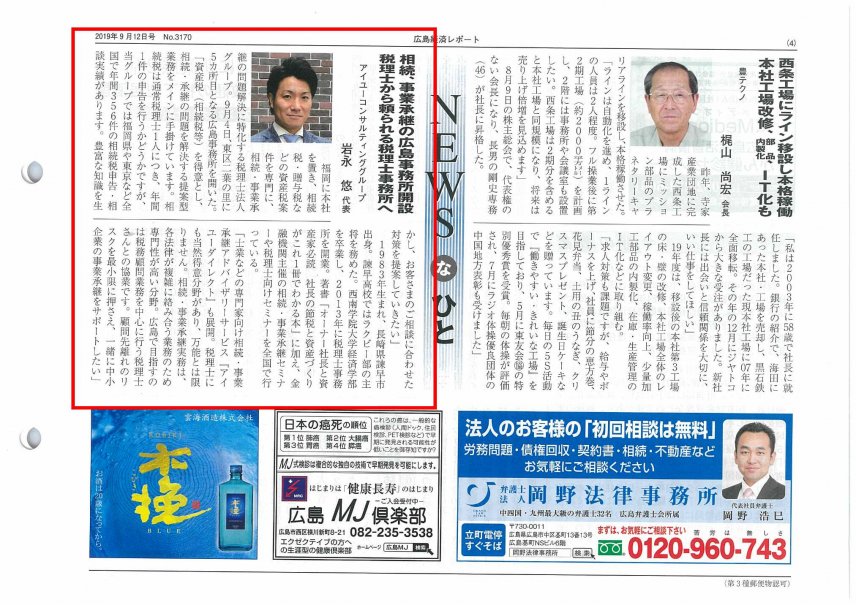 【新聞】『広島経済レポート』に掲載されました。