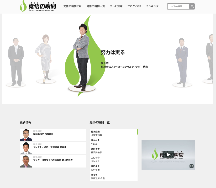 【メディア】『覚悟の瞬間 -やりたいことを極めた大人がカッコイイ!-』に取り上げられました。