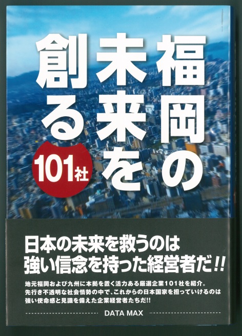 【書籍】『福岡の未来を創る101社』に掲載されました。