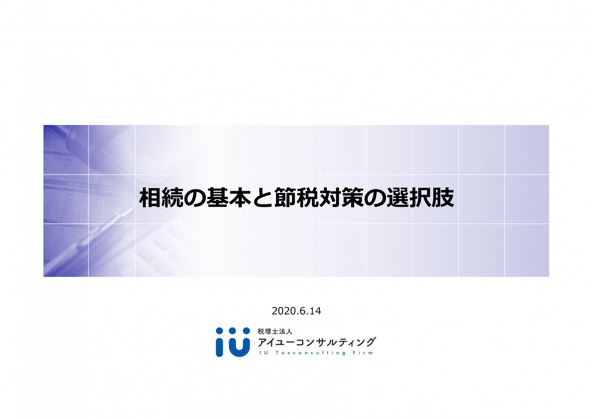 相続の基本と節税対策の選択肢