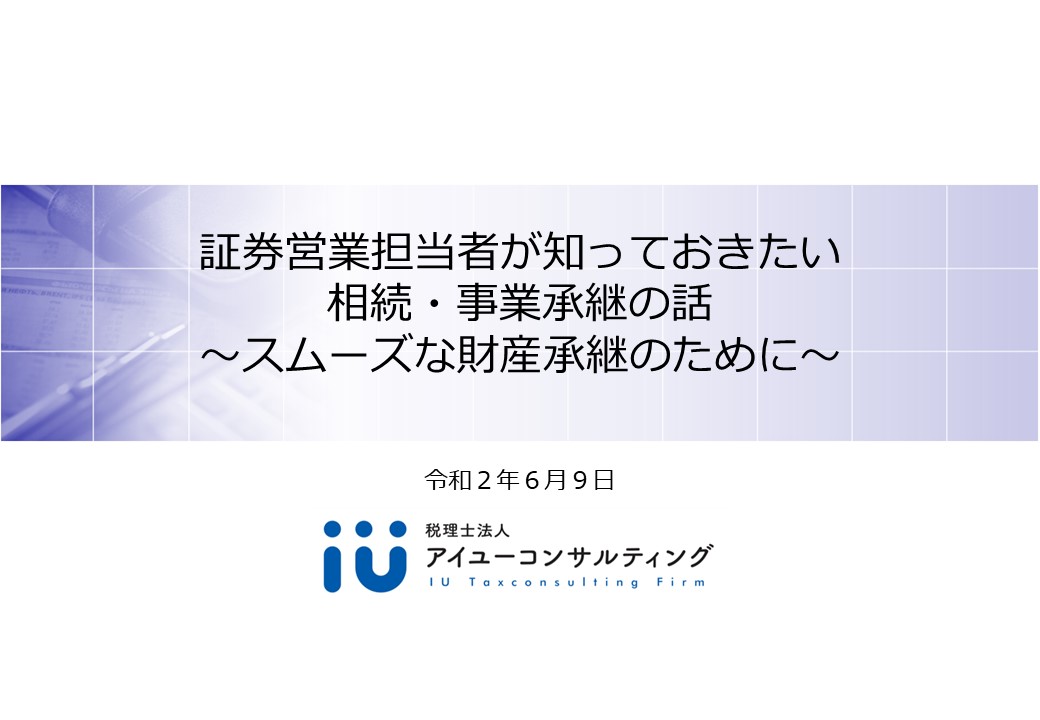 証券営業マンが知っておきたい 相続・事業承継の話