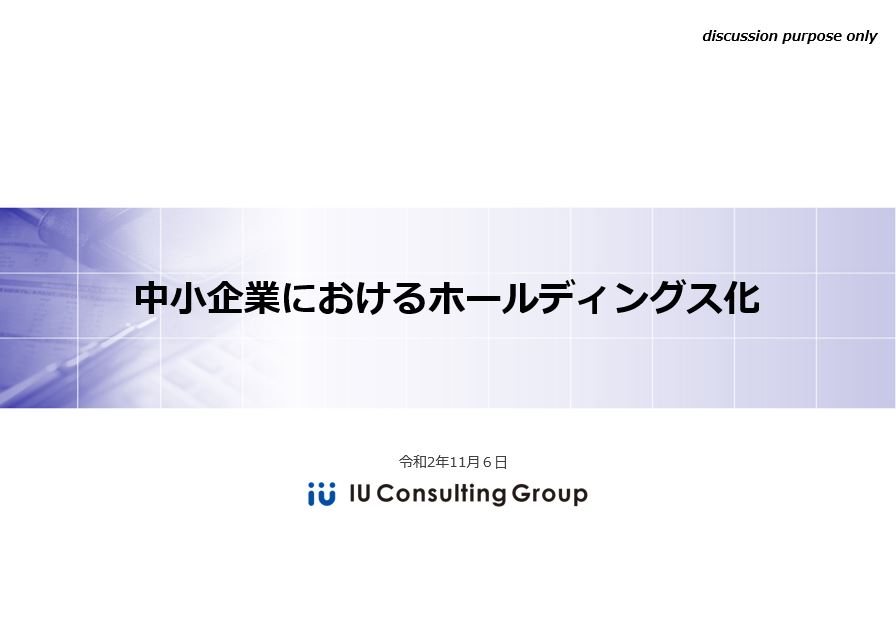 中小企業におけるホールディングス化