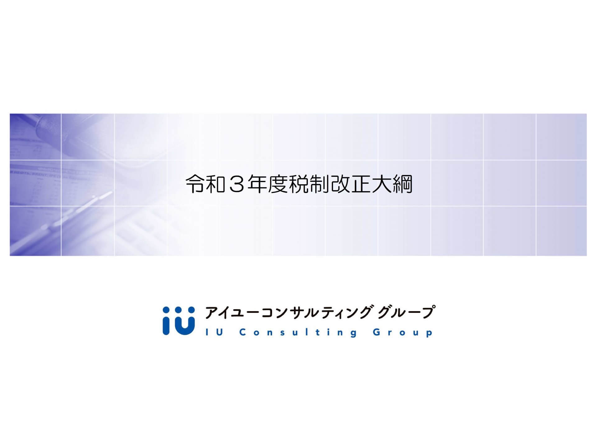 厳選10項目 キャッチアップ必須 令和3年度税制改正大綱~個人編~
