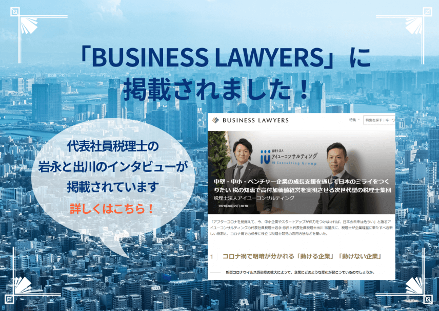 【メディア】BUSINESS LAWYERSにて岩永と出川がインタビューを受けました
