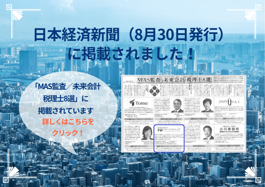 【新聞】8月30日発行の日本経済新聞に掲載されました
