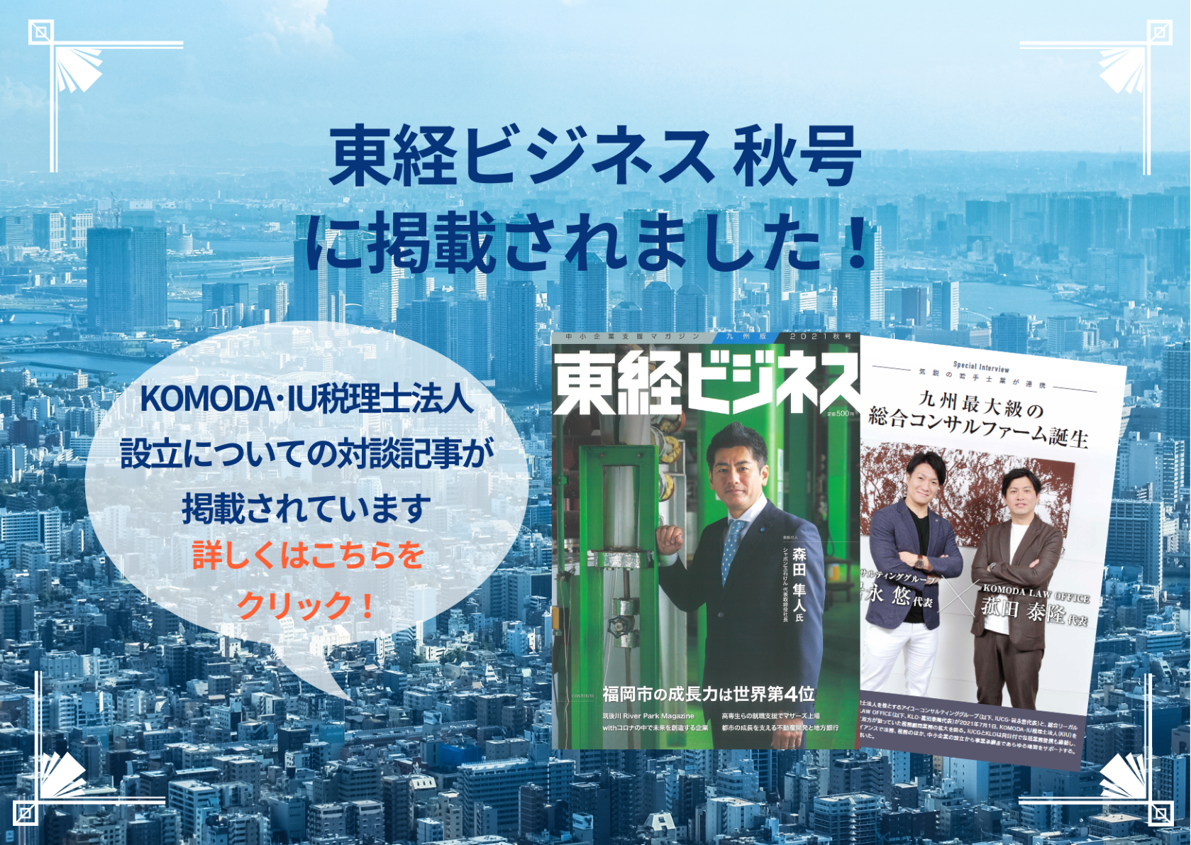雑誌】『東経ビジネス秋号』に掲載されました ｜メディア掲載