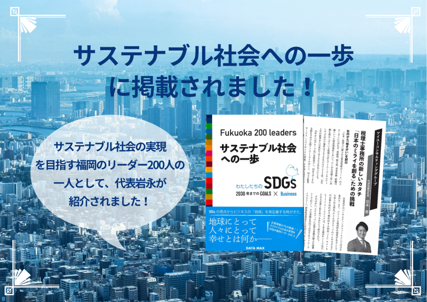 【書籍】『Fukuoka200 leadeesサステナブル社会への一歩』に掲載されました！