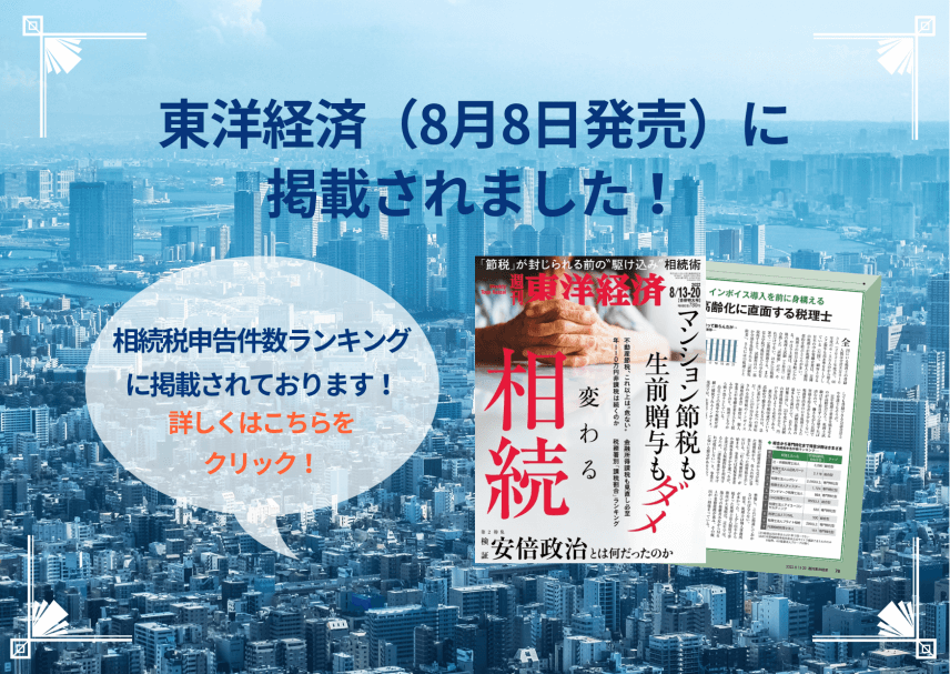 【雑誌】『週刊東洋経済（8月8日発売）』に掲載されました