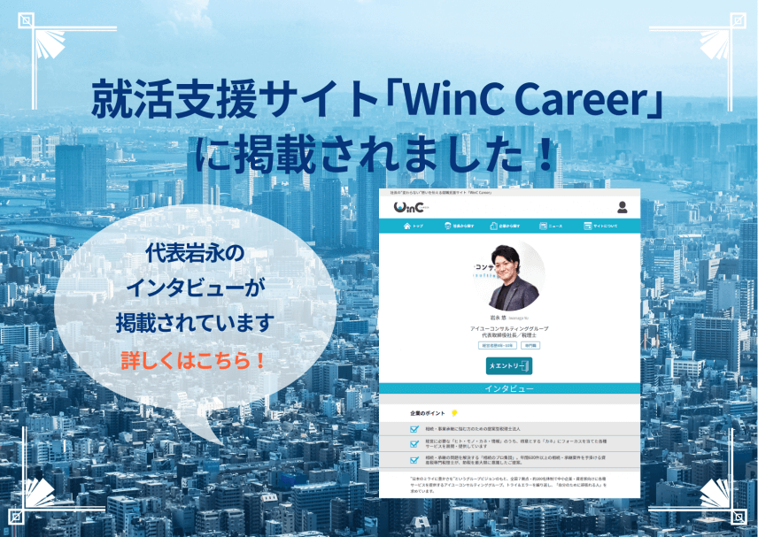 【メディア】就職支援サイト「WinC Career」に掲載いただきました！