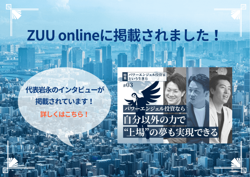 【メディア】新時代を生きるための経済・金融情報サイト「ZUU online」に掲載いただきました