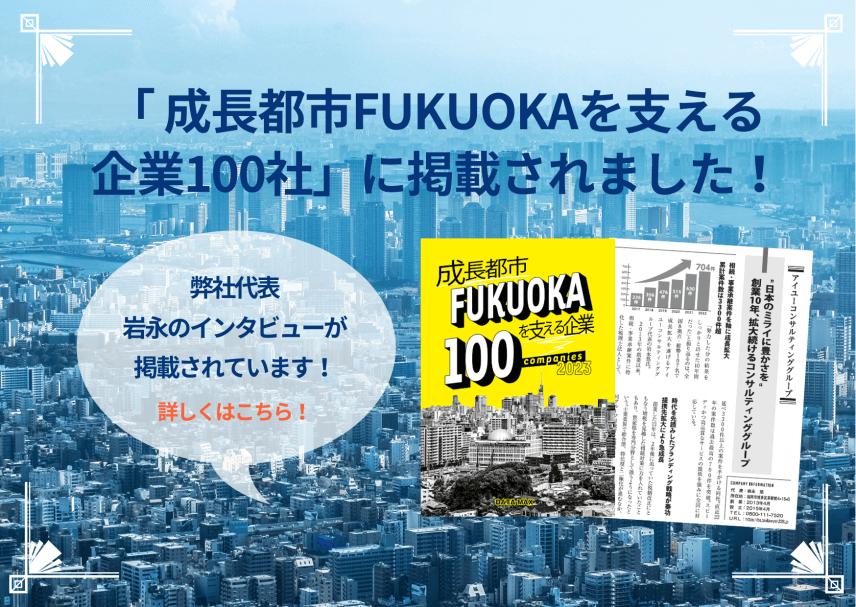 【書籍】「成長都市FUKUOKAを支える企業100社」に掲載されました！
