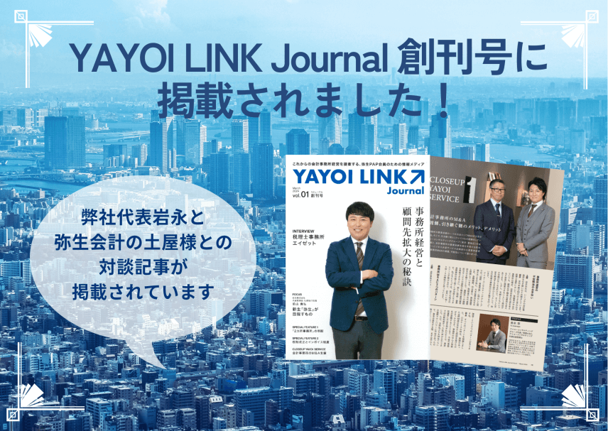 【雑誌】弥生会計の会報誌「YAYOI LINK Journal 創刊号」に掲載されました