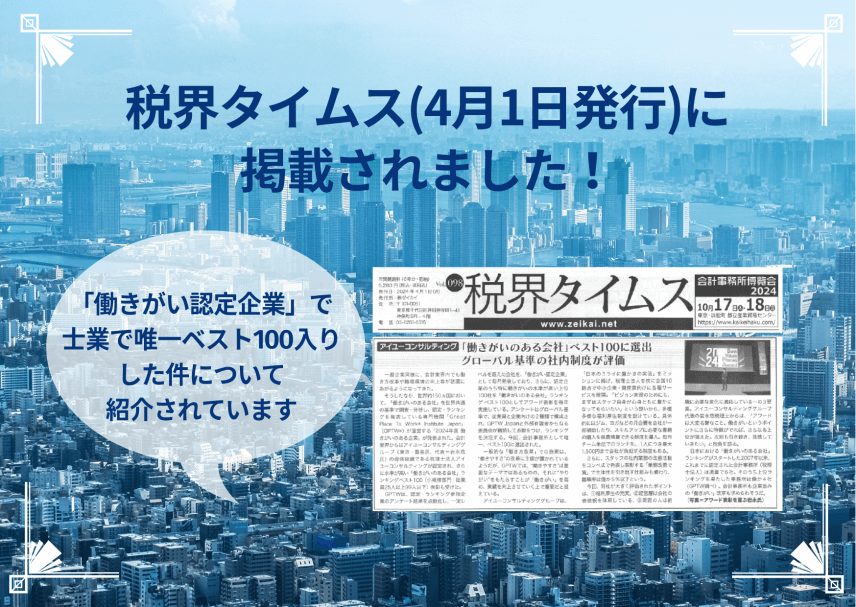 【新聞】税界タイムス（4月1日発行）に掲載されました
