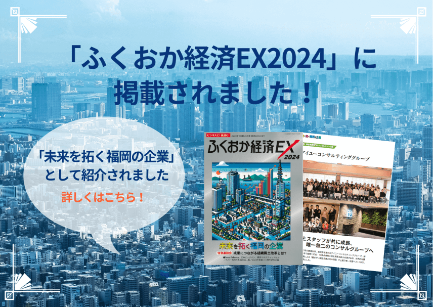 【雑誌】「ふくおか経済EX2024」に掲載されました