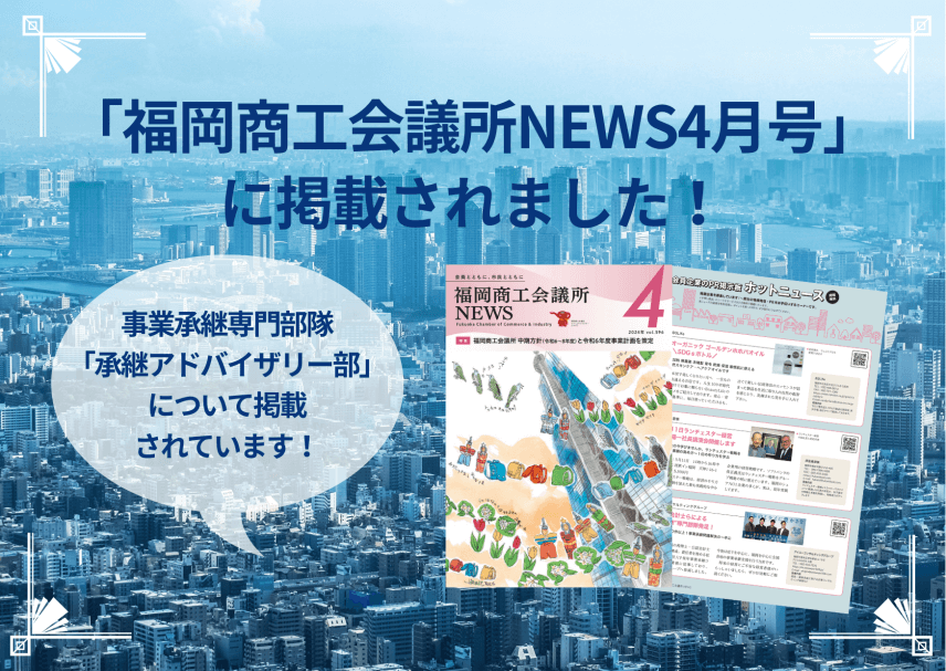 【会報誌】「福岡商工会議所NEWS4月号」に掲載されました