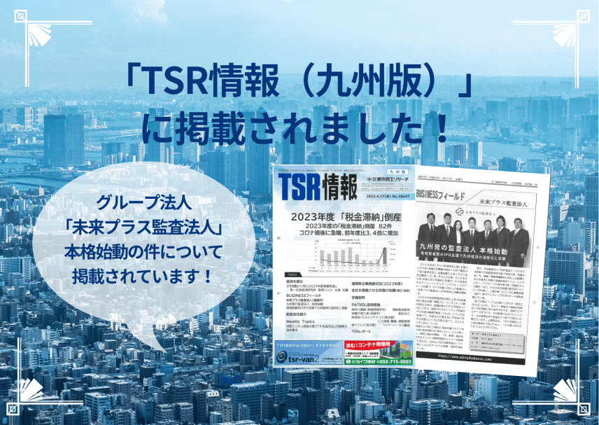 【雑誌】「TSR情報（九州版）」に掲載されました