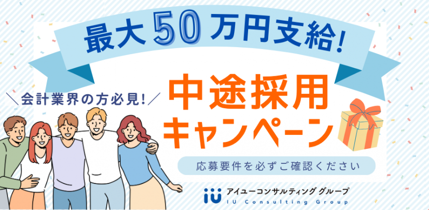 【最大50万円支給】税理士法人アイユーコンサルティング、4月19日より中途採用キャンペーン開始