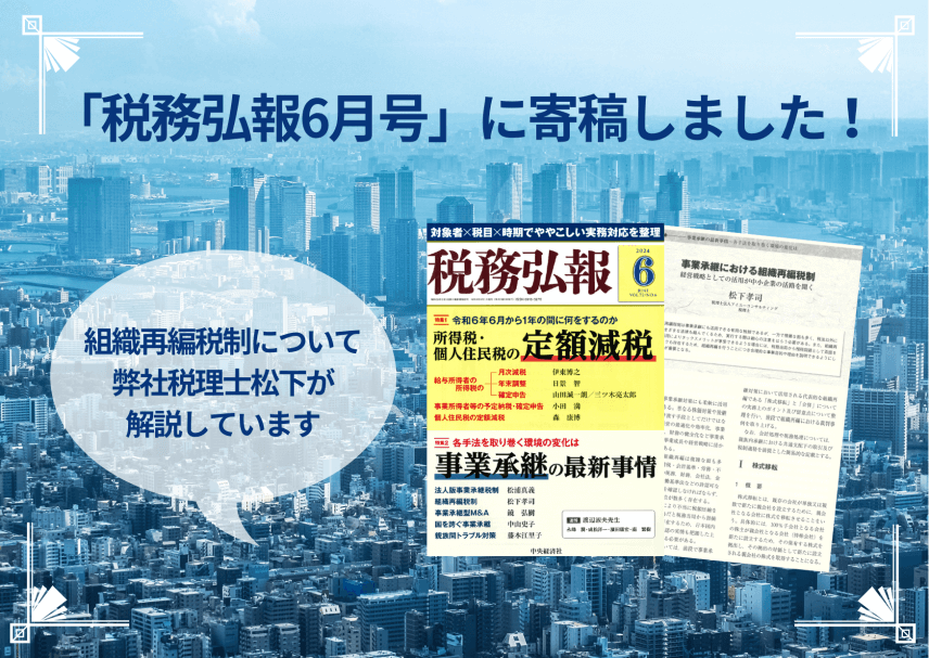 【雑誌】「税務弘報6月号」に寄稿しました