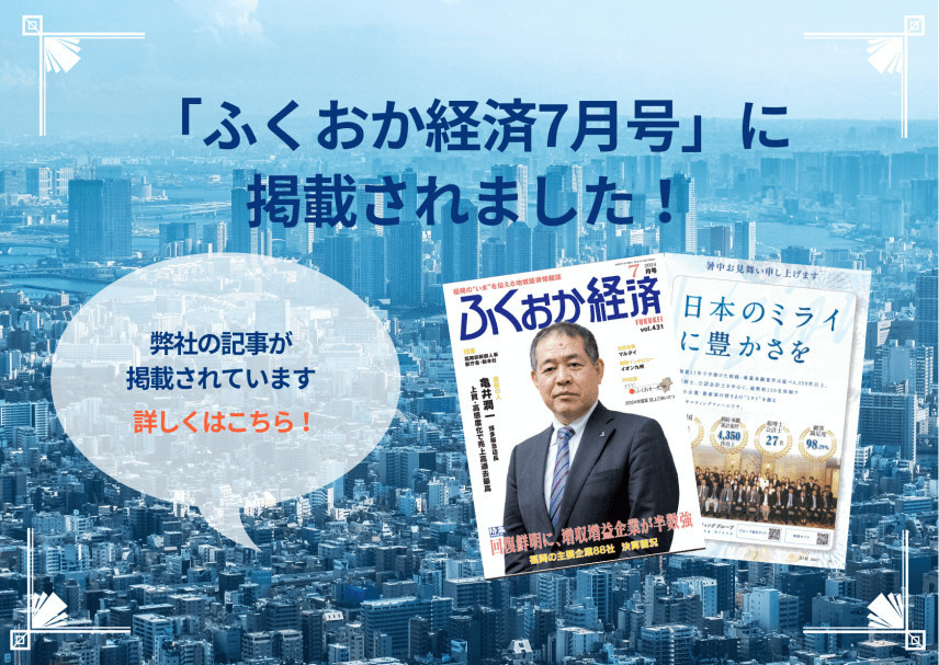 【雑誌】「ふくおか経済7月号」に掲載されました