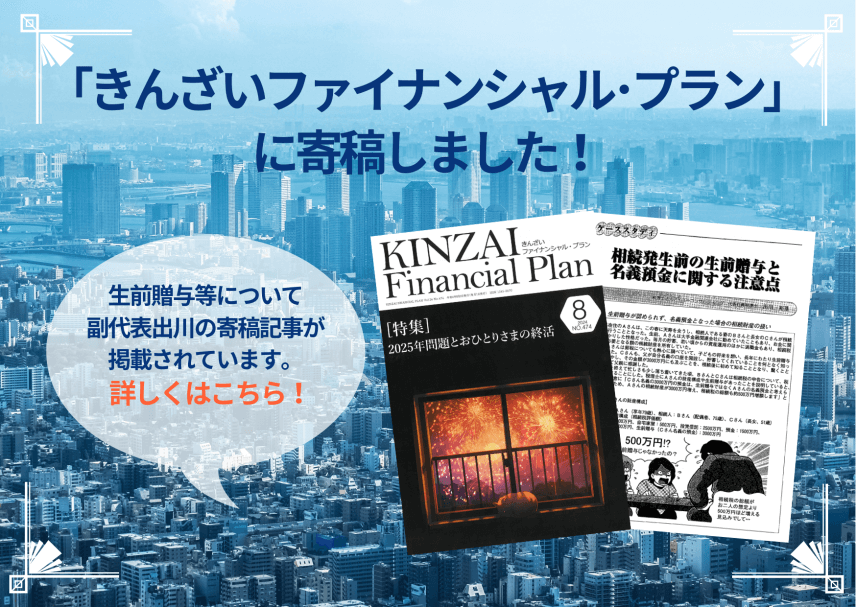 【雑誌】「きんざい ファイナンシャル・プラン8月号」に掲載されました