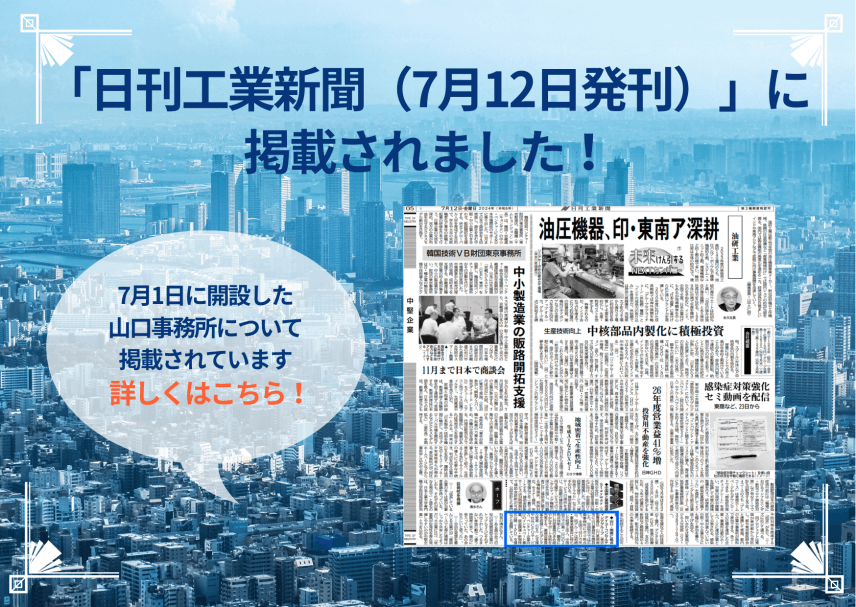 【新聞】「日刊工業新聞（2024/7/12発刊）」に掲載されました