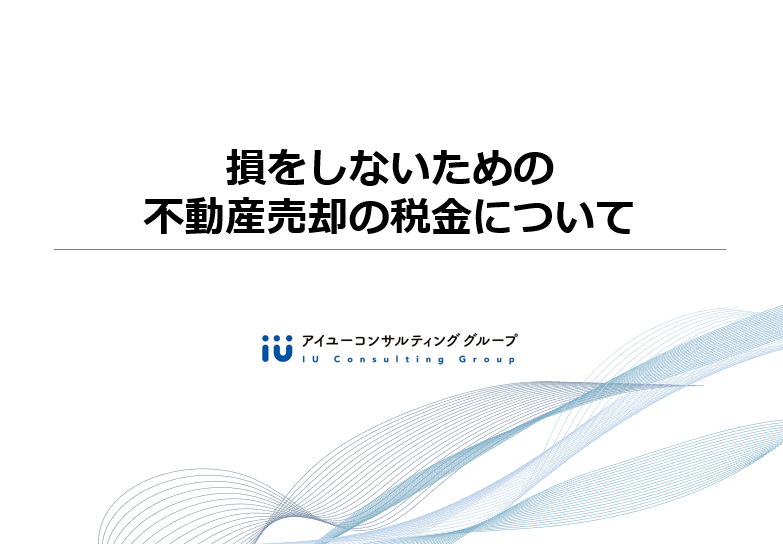 損をしないための不動産売却の税金について