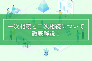 一次相続では納税ゼロなのに二次相続では多額の納税！？ 一次相続と二次相続について徹底解説！ | 相続