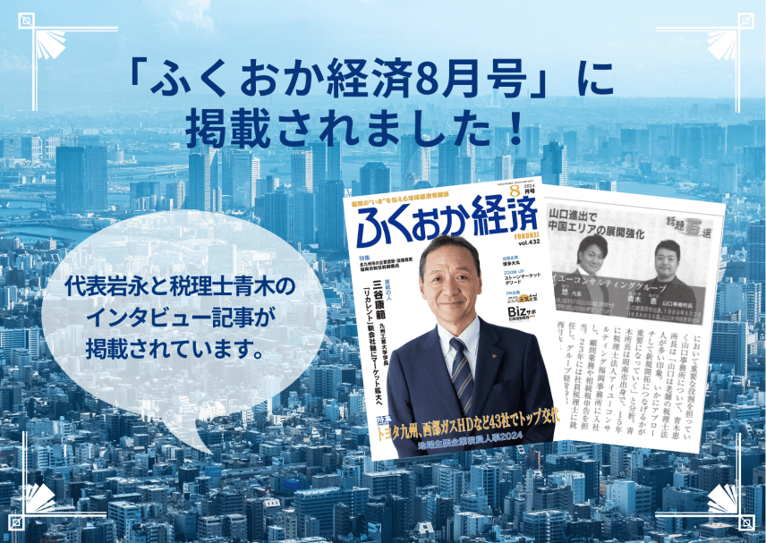 【雑誌】「ふくおか経済8月号」に掲載されました