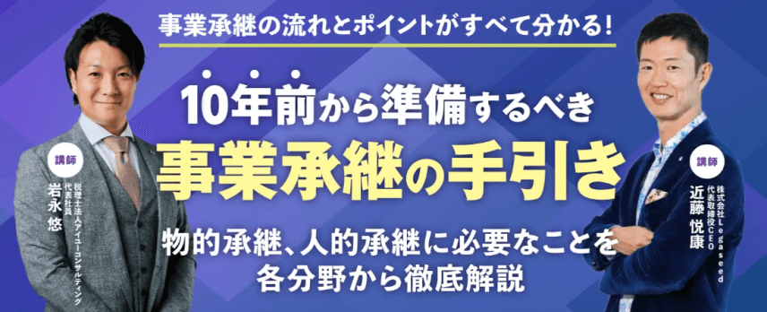 10年前から準備するべき事業承継の手引き