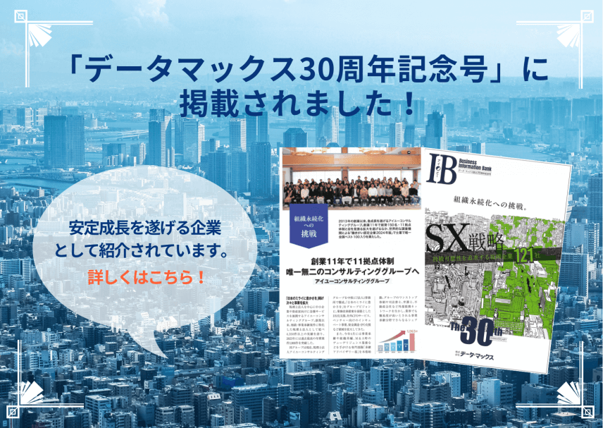 【雑誌】「データ・マックス設立30周年記念号」に掲載されました