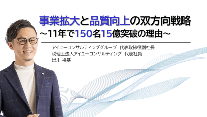 事業拡大と品質向上の双方向戦略