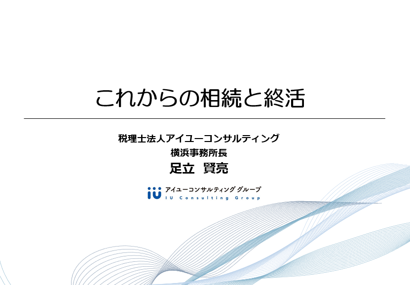 これからの相続と終活