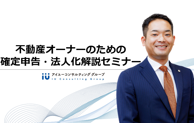 不動産オーナーのための確定申告・法人化解説セミナー