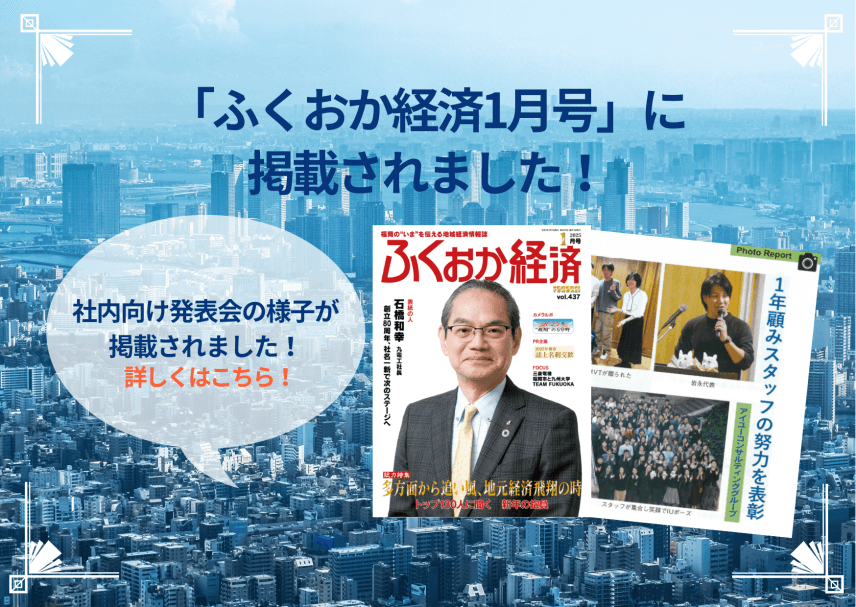 【雑誌】ふくおか経済2025年新年号に掲載されました