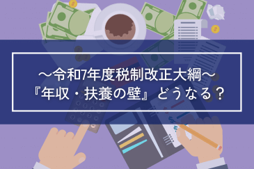 令和7年度税制改正大綱～『年収・扶養の壁』どうなる？～ | 注目