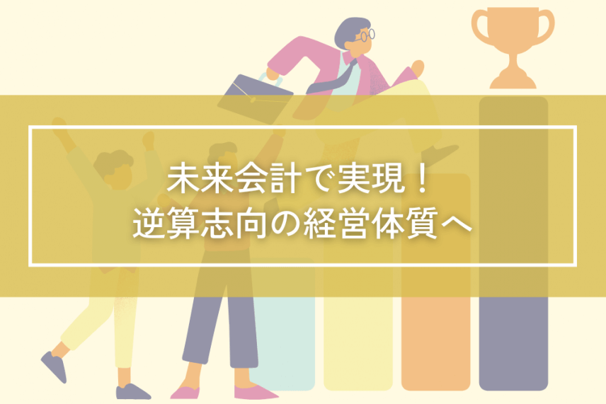 未来会計で実現！経営者の夢を実現する逆算志向の経営体質へ | 財務