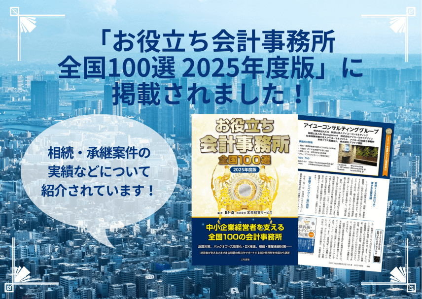 【書籍】「お役立ち会計事務所全国100選 2025年度版」に掲載されました