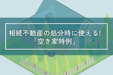 徹底解説！ 相続不動産の処分時に使える「空き家特例」とは？ | 相続