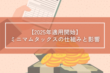 【2025年適用開始】ミニマムタックスの仕組みと影響~超富裕層向け新たな課税ルールとは?~ | 財務
