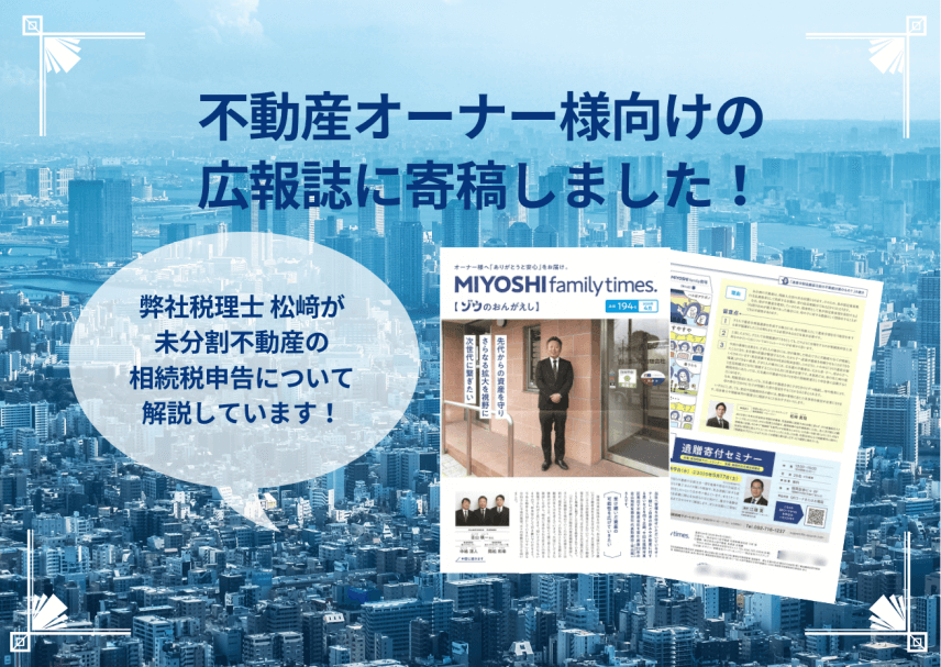 不動産オーナー様向けの広報誌に寄稿しました