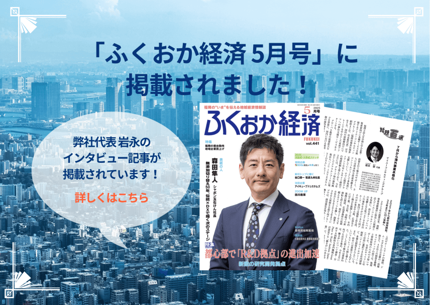 【雑誌】「ふくおか経済5月号」に掲載されました