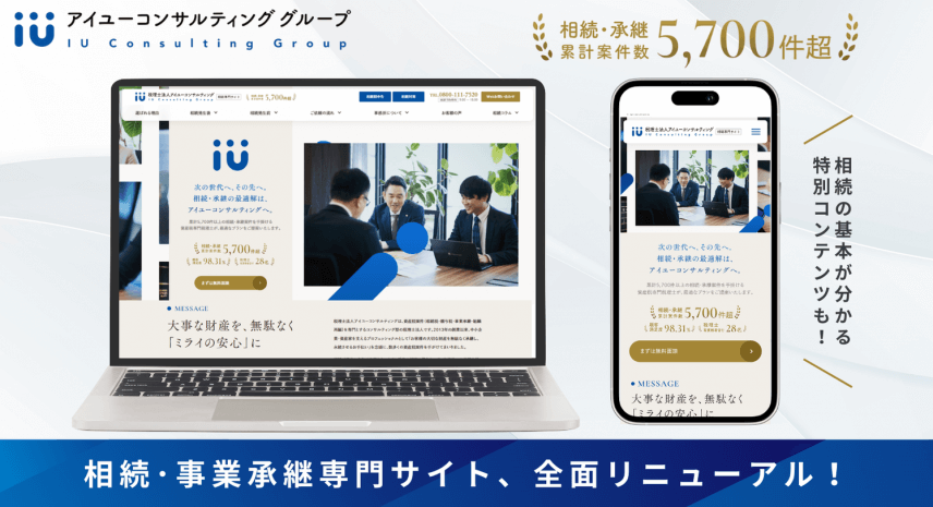 相続・事業承継専門サイトを全面リニューアルしました