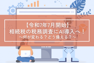 【令和7年開始】相続税の税務調査にAI導入へ!~何が変わる?どう備える?~ | その他