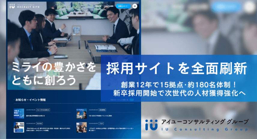 採用サイトを全面リニューアルしました