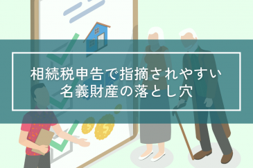 相続税申告で指摘されやすい名義財産の落とし穴 | 相続